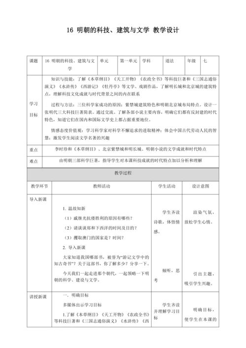 人教版七年级历史下册第三单元16明朝的科技、建筑与文学教案（表格式）