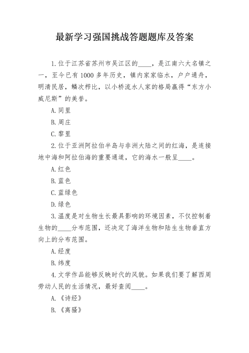最新学习强国挑战答题题库及答案.docx