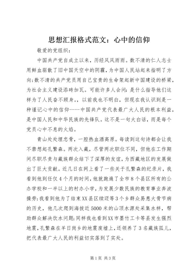 思想汇报格式范文：心中的信仰.docx