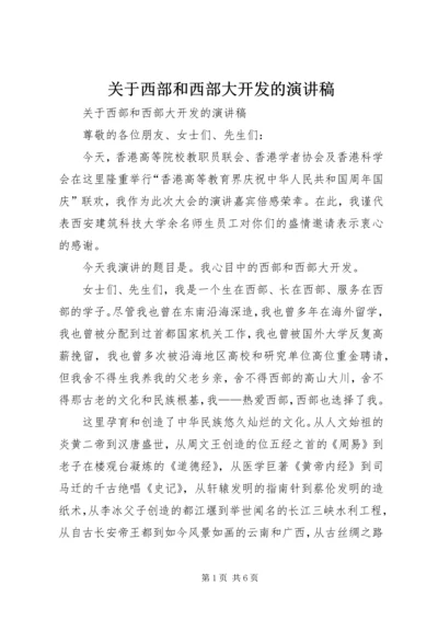 关于西部和西部大开发的演讲稿 (2).docx