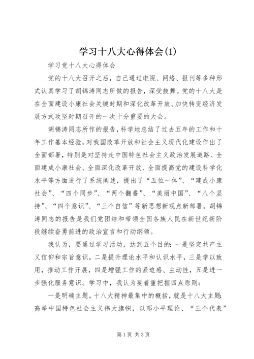 学习十八大心得体会(1).docx