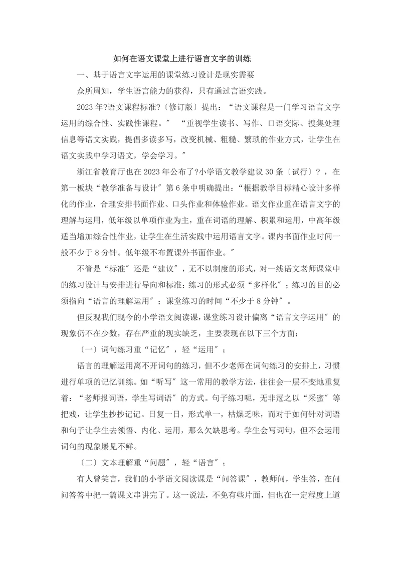 如何在语文课堂上进行语言文字的训练