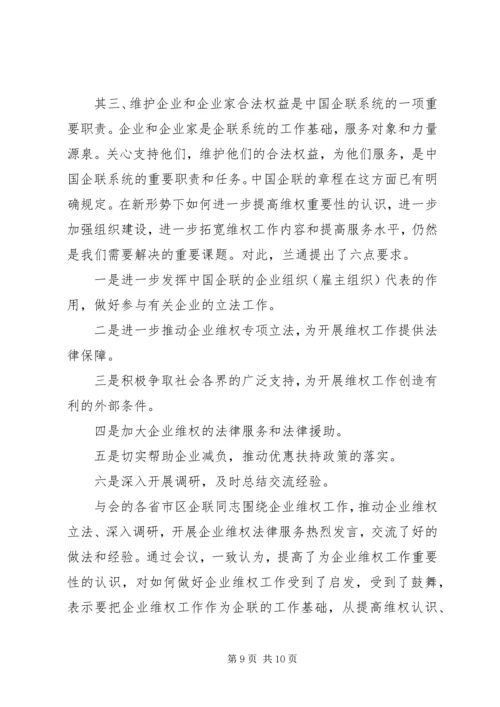 全国企业维权工作经验交流会召开 (2).docx