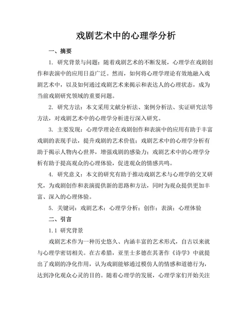 戏剧艺术中的心理学分析