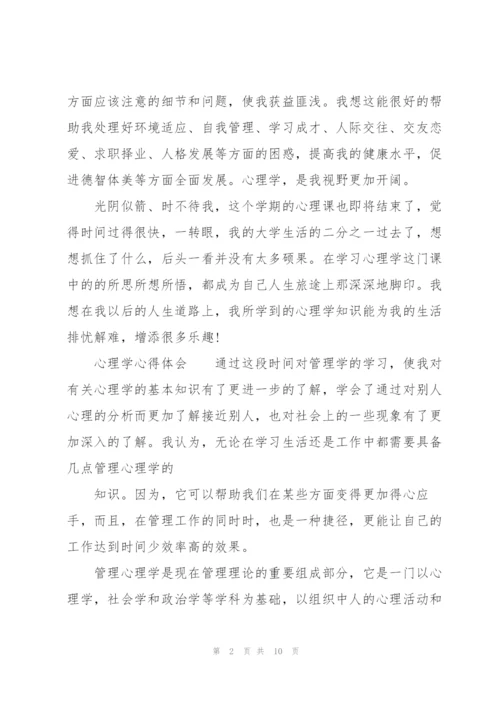 心理学心得体会.docx