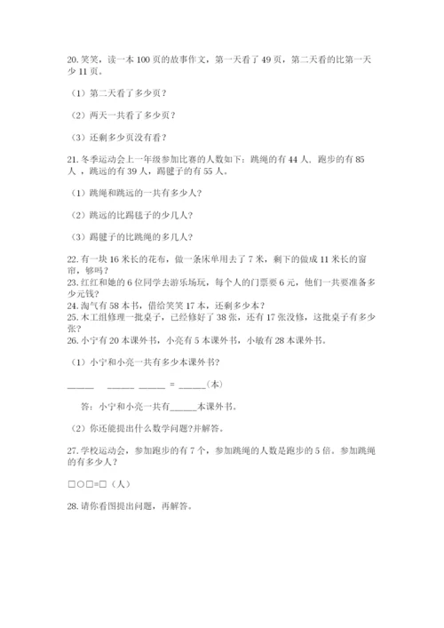 二年级上册数学应用题100道及答案（真题汇编）.docx