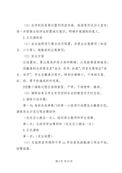 防震安全演练预案.docx