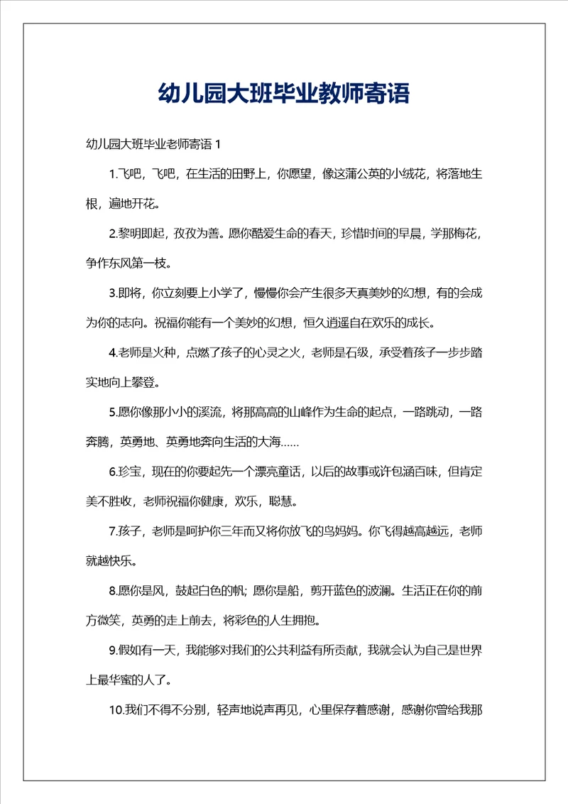 幼儿园大班毕业教师寄语