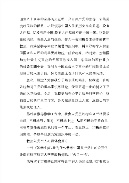 教师入党个人心得体会5篇