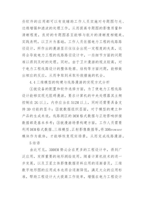 三维数字地形图在电力工程设计的应用论文.docx