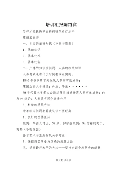 培训汇报陈绍宾.docx