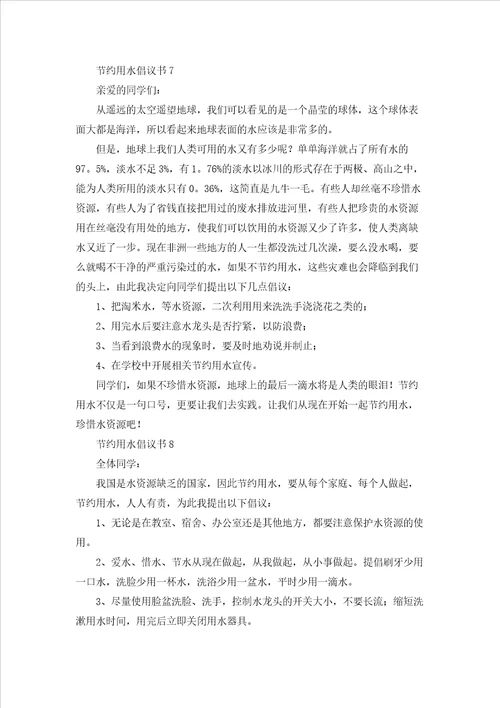 节约用水倡议书精选15篇