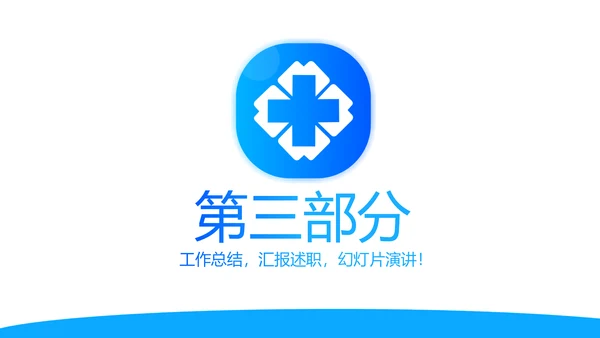 蓝色简约医院科室工作总结动态PPT