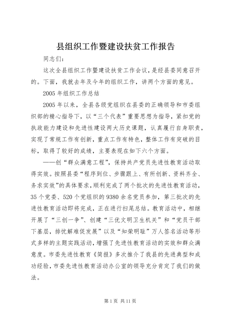 县组织工作暨建设扶贫工作报告 (3).docx