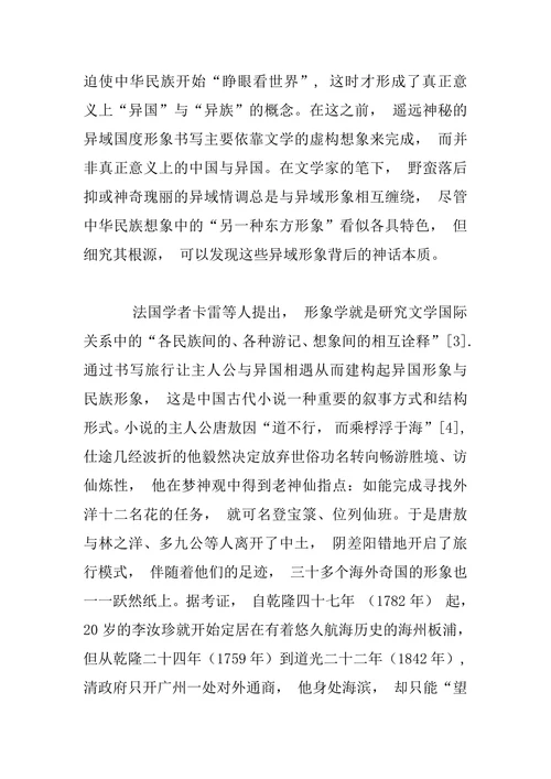 比较文学形象学视角下《镜花缘》中海外诸国形象分析