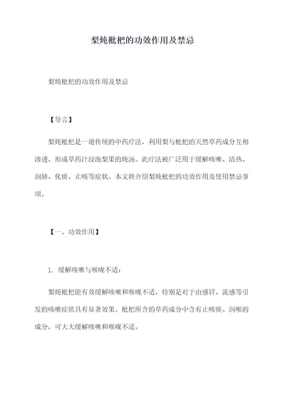 梨炖枇杷的功效作用及禁忌