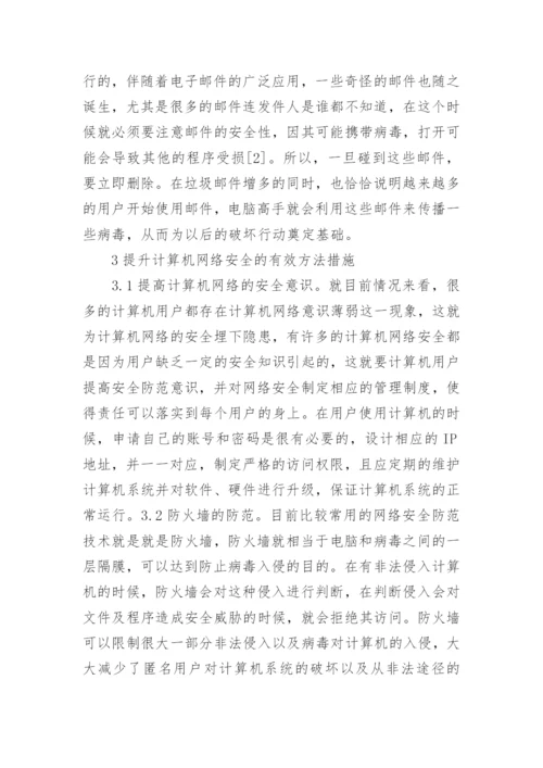 浅析计算机网络安全防范措施论文.docx