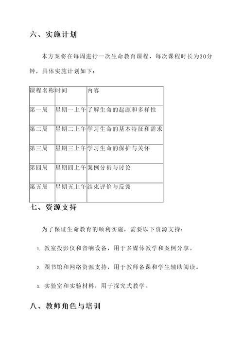 小班生命教育方案