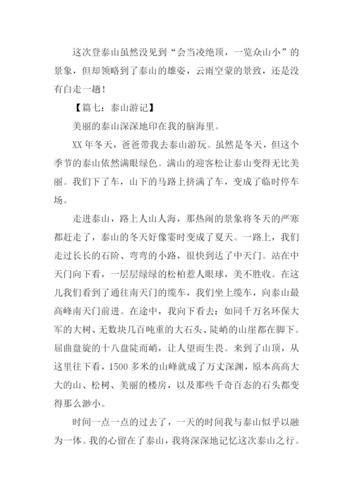 小学生作文泰山游记.docx