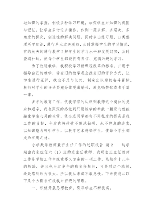 小学数学教师兼班主任工作的述职报告.docx