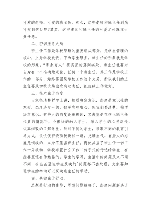 班主任工作经验交流会校长讲话6篇.docx