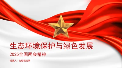 2025年两会精神生态环境保护与绿色发展ppt课件