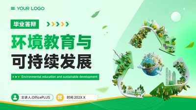 黄绿色学术风环境教育与可持续发展毕业答辩PPT模板