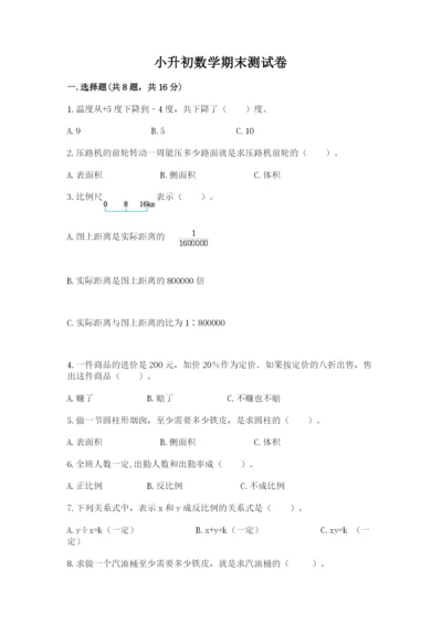 小升初数学期末测试卷有解析答案.docx