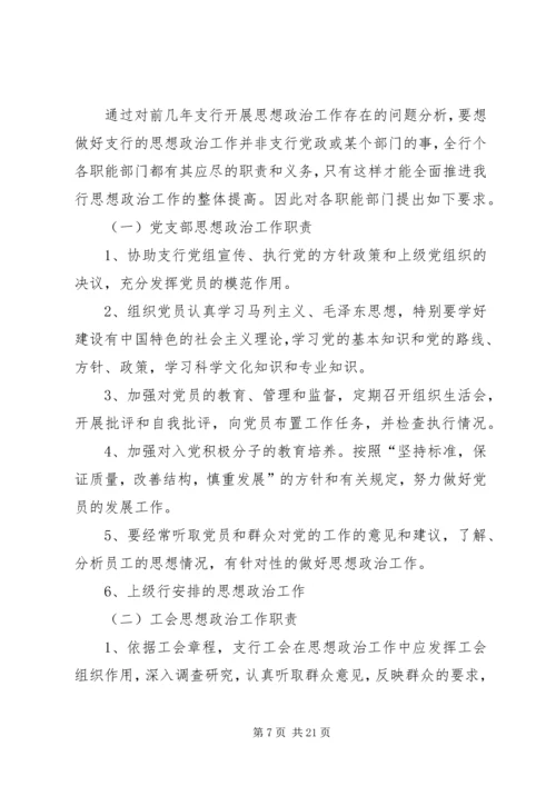 银行思想政治工作总结与安排 (8).docx