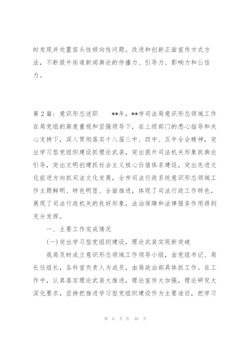 意识形态述职范文(通用9篇).docx