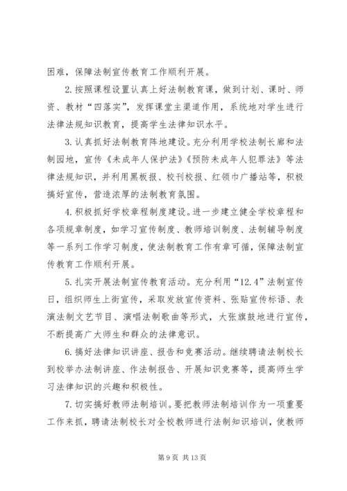 法制安全教育周活动计划.docx