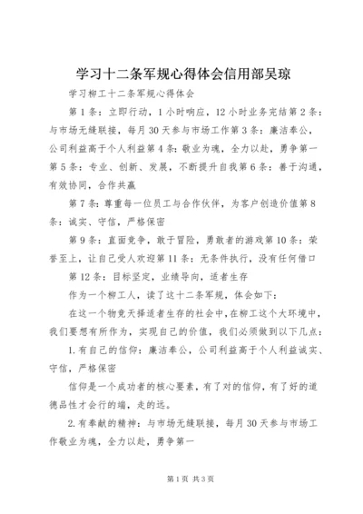 学习十二条军规心得体会信用部吴琼.docx