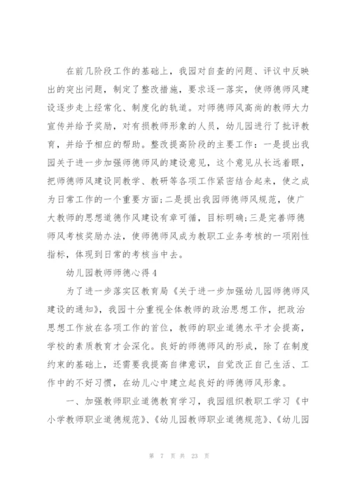 幼儿园教师师德心得10篇.docx