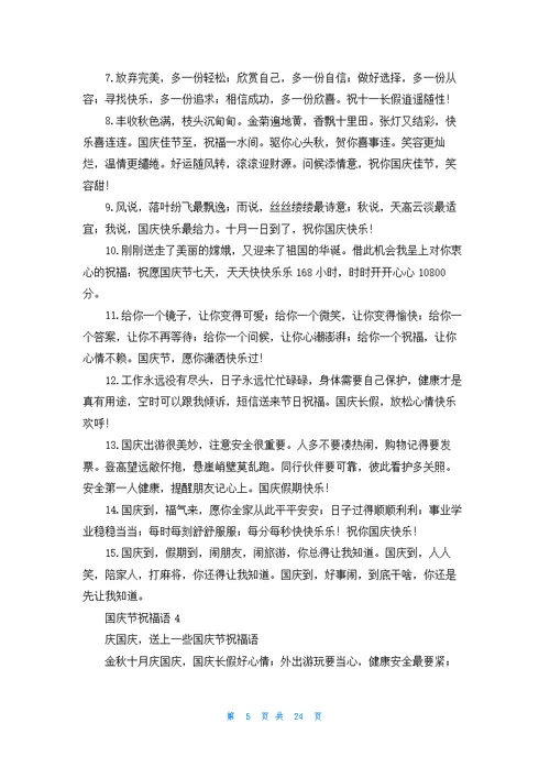 国庆节祝福语集合15篇