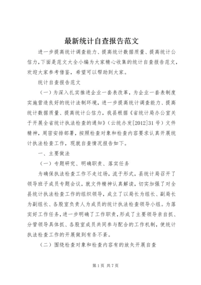 最新统计自查报告范文.docx