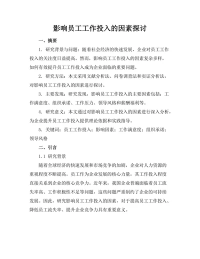 影响员工工作投入的因素探讨
