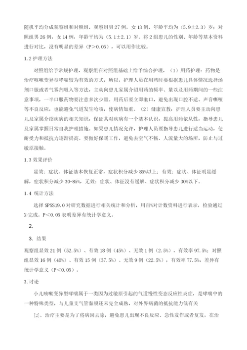 探析护理干预对小儿咳嗽变异型哮喘的影响价值.docx