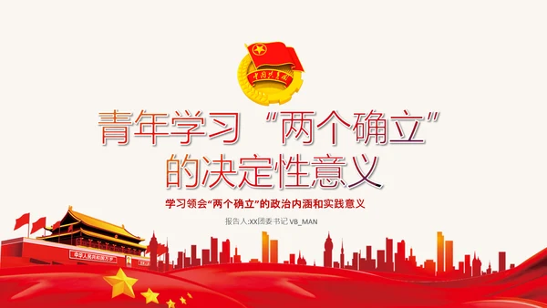 青年学习两个确立的决定性意义党课PPT课件