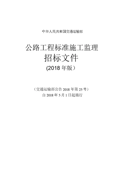 公路工程标准施工监理招标文件2018年版