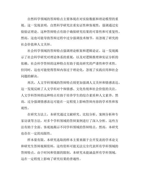 不同学科领域的答辩特点比较