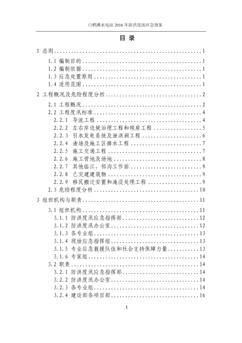 金沙江白鹤滩水电站工程防洪度汛应急预案(第五版).docx