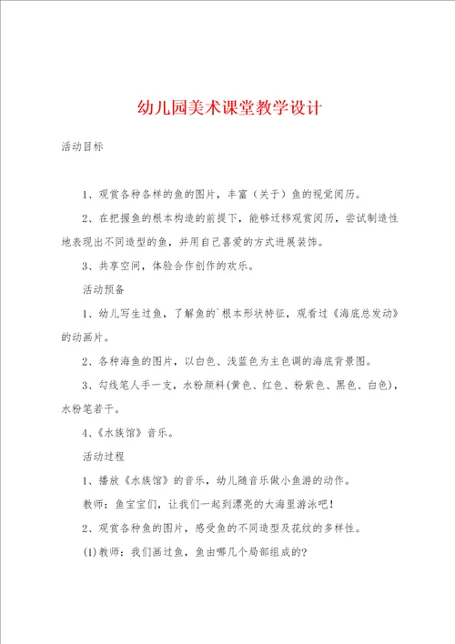 幼儿园美术课堂教学设计