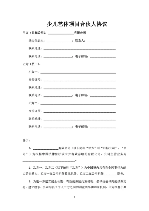 少儿艺体项目合伙人协议