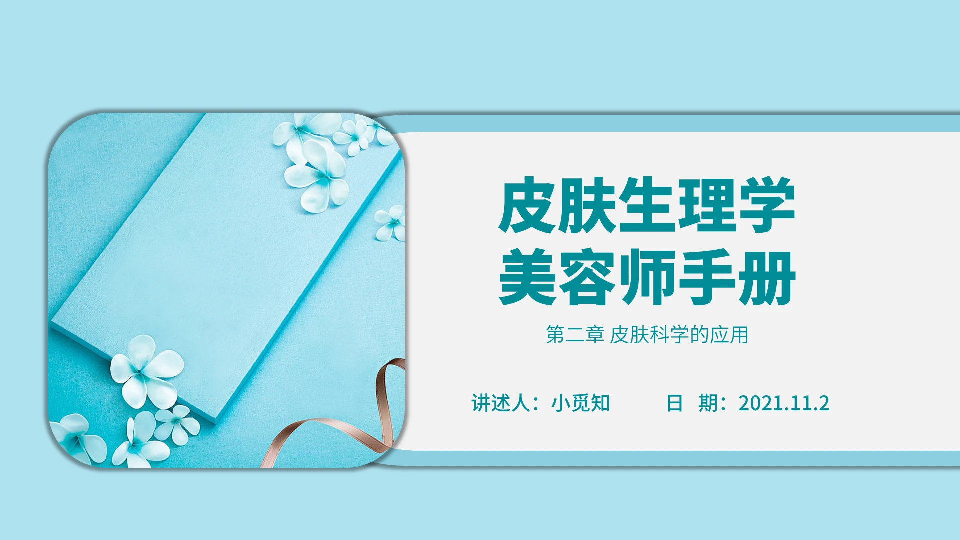 蓝色水彩简约商务皮肤生理学美容师企业培训PPT课件