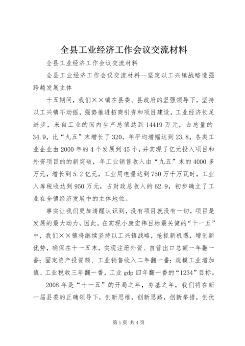 全县工业经济工作会议交流材料 (2).docx