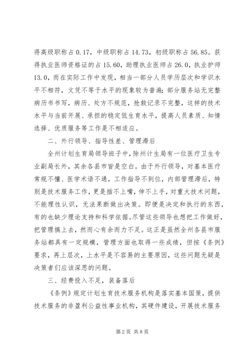 新《条例》带给边疆少数民族地区计划生育服务站的思考.docx