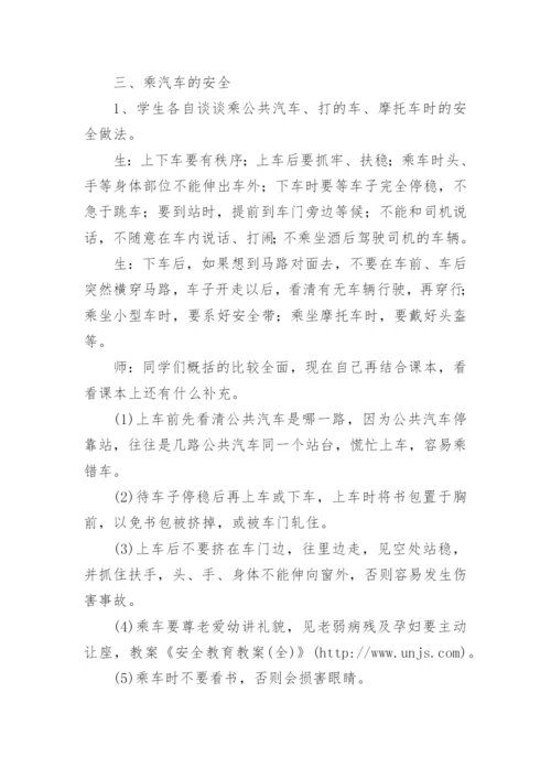 交通安全教育课教学设计.docx