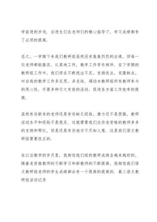 语文教研组活动记录8篇.docx