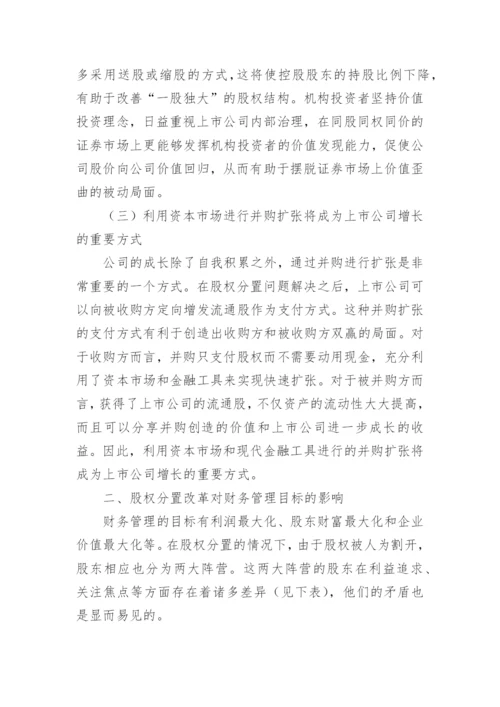 浅谈股权分置改革对财务管理的影响论文.docx