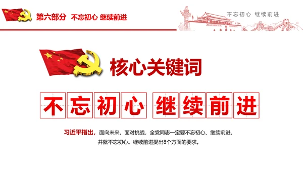 不忘初心继续前行七一重要讲话PPT